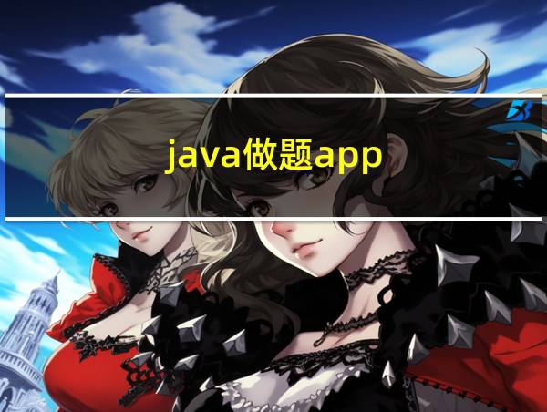 java做题app的相关图片