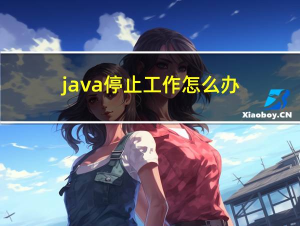 java停止工作怎么办的相关图片