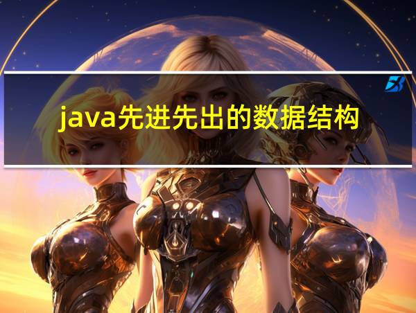 java先进先出的数据结构的相关图片