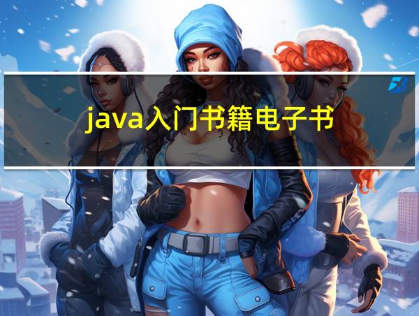 java入门书籍电子书的相关图片