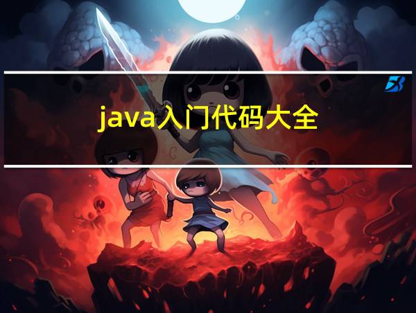 java入门代码大全的相关图片