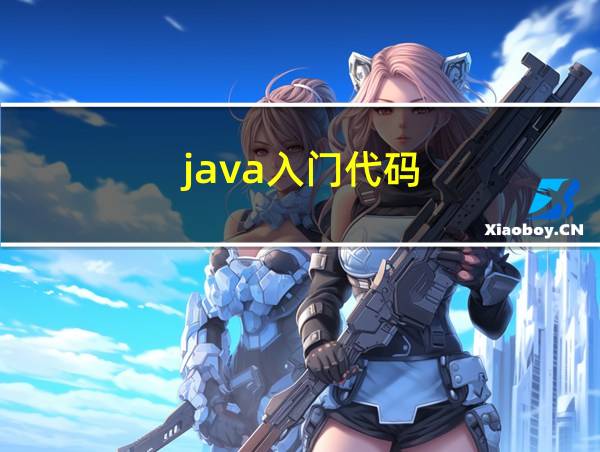 java入门代码的相关图片