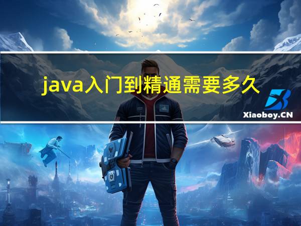 java入门到精通需要多久的相关图片