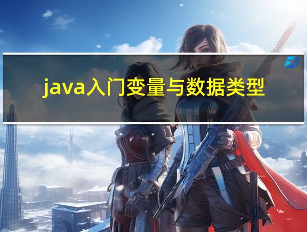 java入门变量与数据类型的相关图片