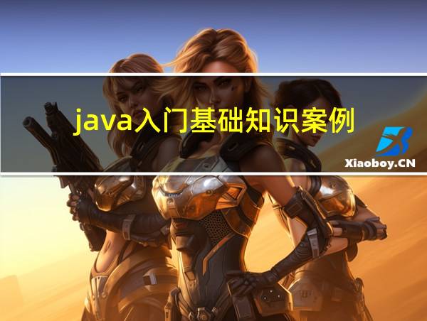 java入门基础知识案例的相关图片