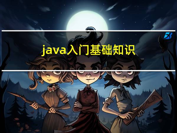 java入门基础知识的相关图片