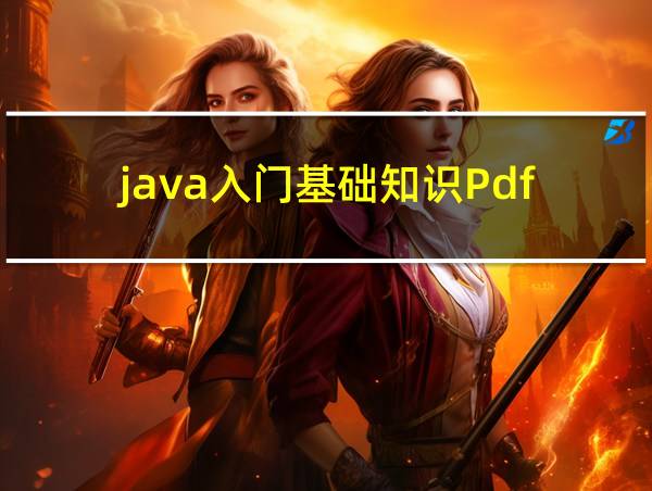 java入门基础知识Pdf的相关图片