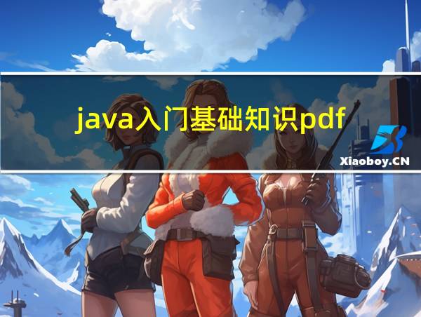 java入门基础知识pdf的相关图片