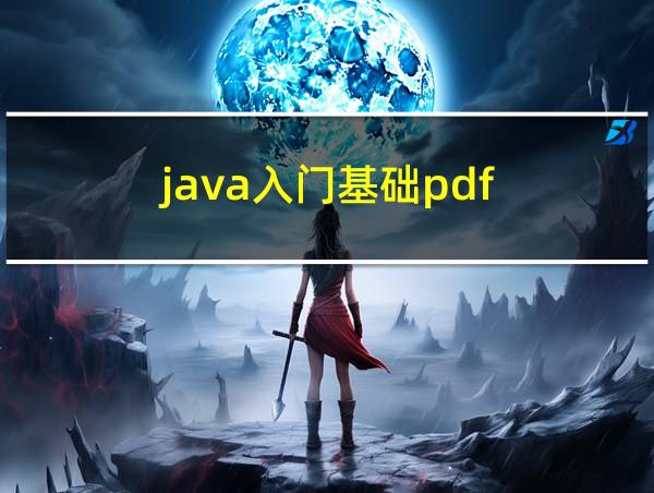 java入门基础pdf的相关图片