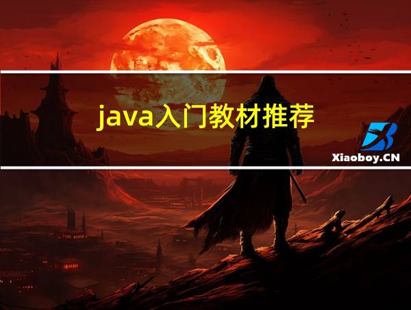 java入门教材推荐的相关图片