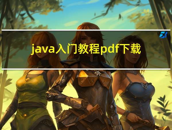 java入门教程pdf下载的相关图片