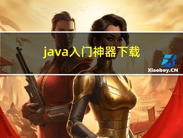 java入门神器下载的相关图片