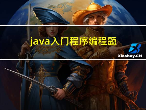 java入门程序编程题的相关图片