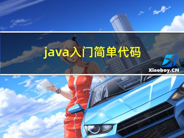 java入门简单代码的相关图片