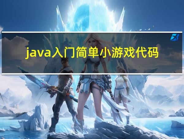 java入门简单小游戏代码的相关图片