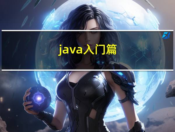 java入门篇的相关图片