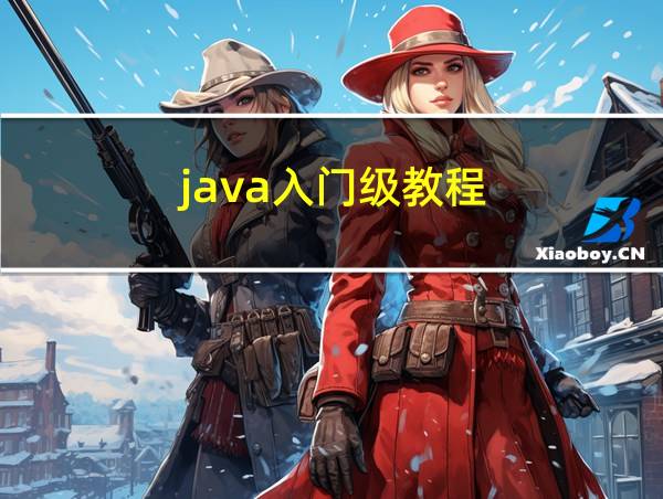 java入门级教程的相关图片