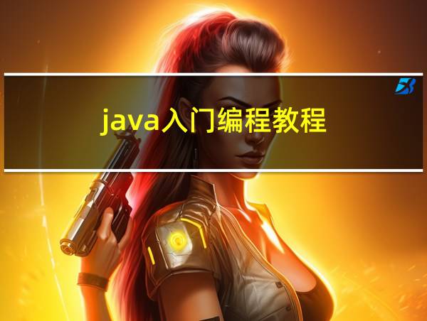 java入门编程教程的相关图片