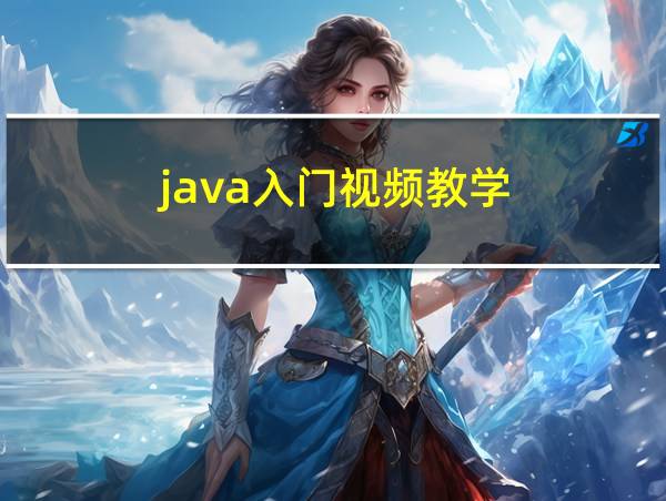 java入门视频教学的相关图片