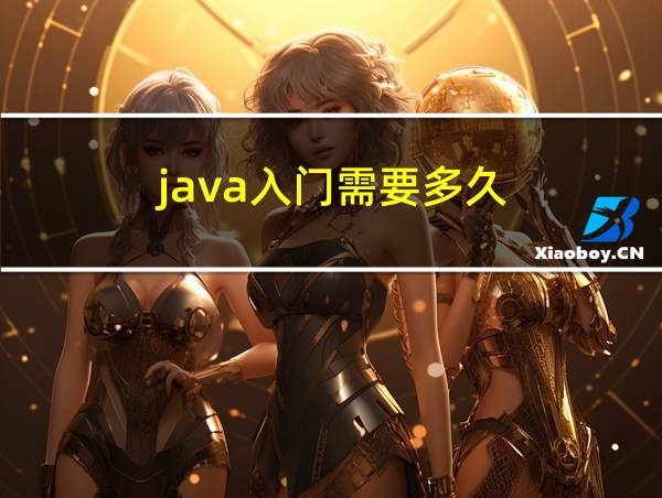 java入门需要多久的相关图片