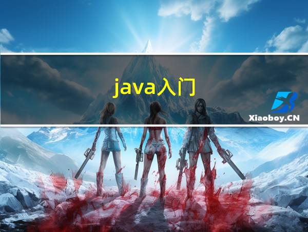 java入门的相关图片