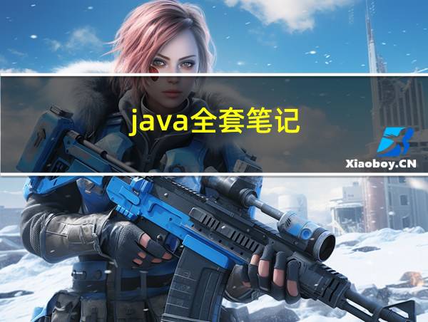 java全套笔记的相关图片