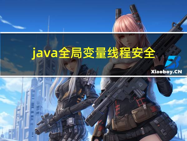 java全局变量线程安全的相关图片