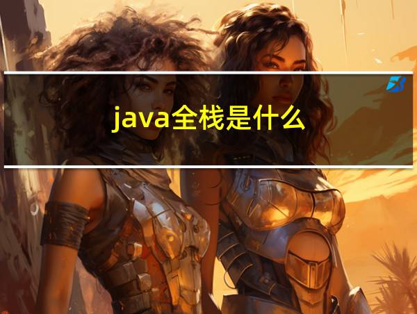 java全栈是什么的相关图片