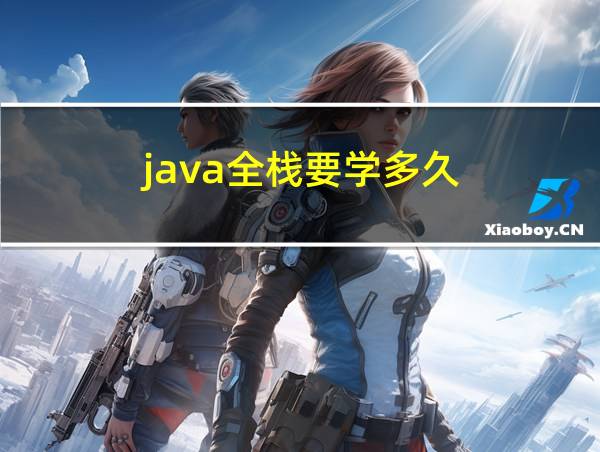 java全栈要学多久的相关图片