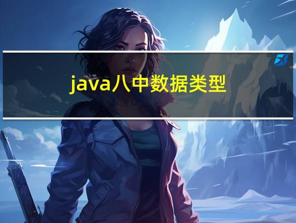 java八中数据类型的相关图片