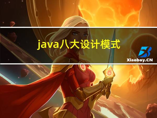 java八大设计模式的相关图片