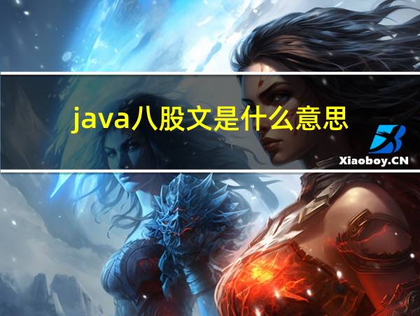 java八股文是什么意思的相关图片