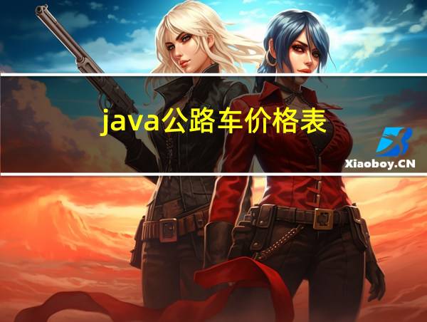 java公路车价格表的相关图片