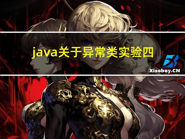 java关于异常类实验四的相关图片