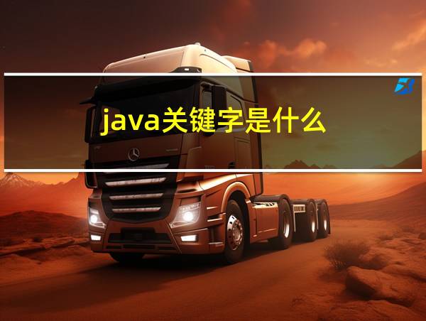 java关键字是什么的相关图片