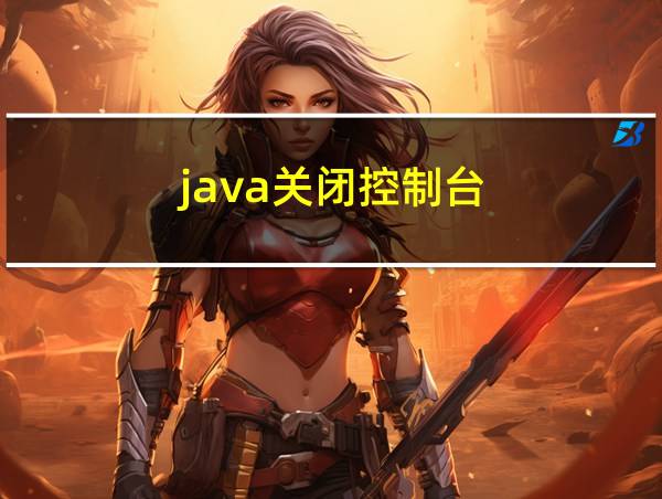 java关闭控制台的相关图片