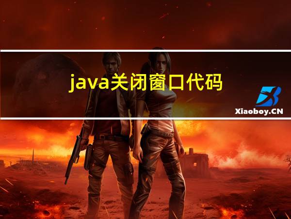 java关闭窗口代码的相关图片