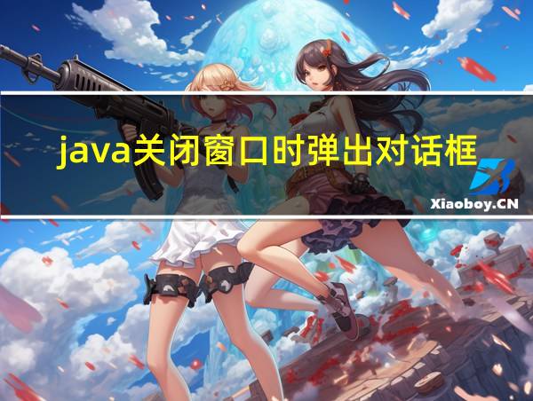 java关闭窗口时弹出对话框的相关图片