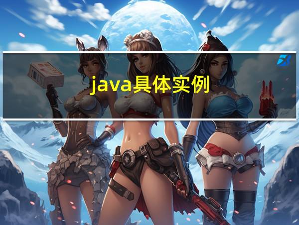 java具体实例的相关图片