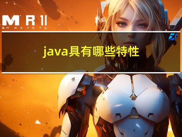 java具有哪些特性的相关图片