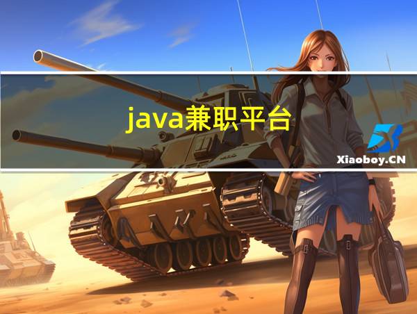 java兼职平台的相关图片