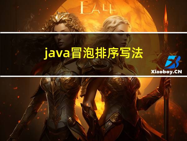 java冒泡排序写法的相关图片