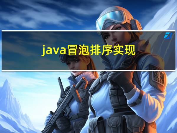 java冒泡排序实现的相关图片