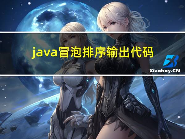 java冒泡排序输出代码的相关图片