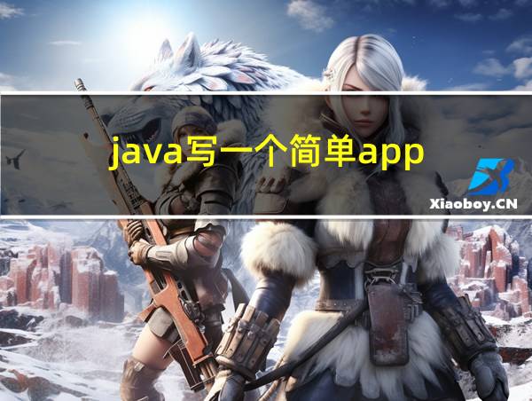 java写一个简单app的相关图片