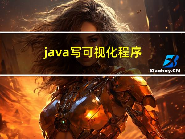 java写可视化程序的相关图片