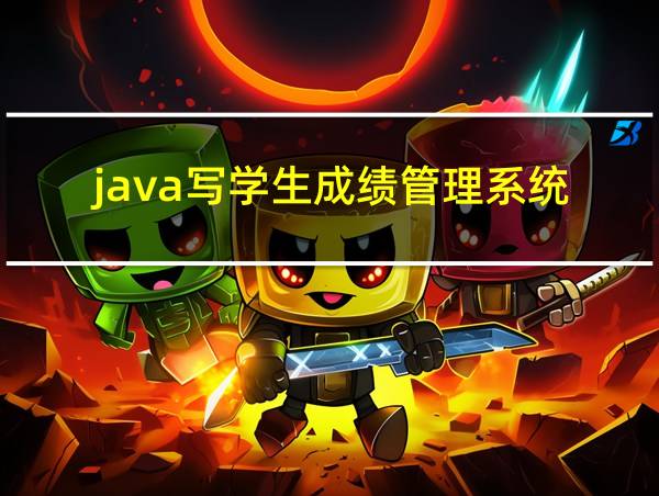 java写学生成绩管理系统的相关图片