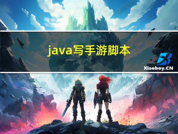 java写手游脚本的相关图片