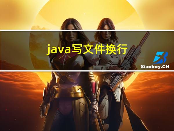 java写文件换行的相关图片