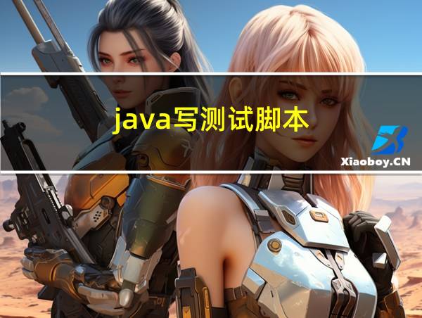 java写测试脚本的相关图片